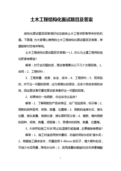 土木工程结构化面试题目及答案