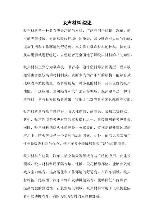 吸声材料 综述