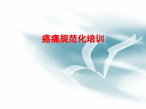 癌痛规范化药物治疗培训