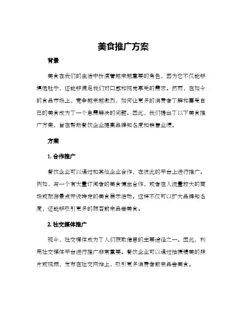 美食推广方案