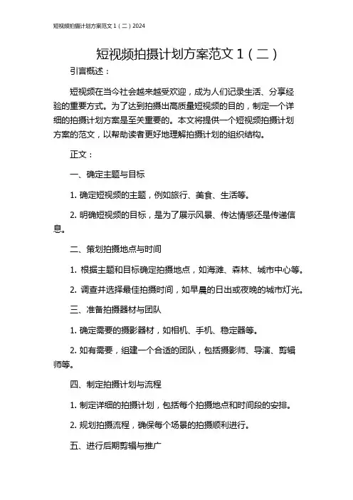 短视频拍摄计划方案范文1(二)2024