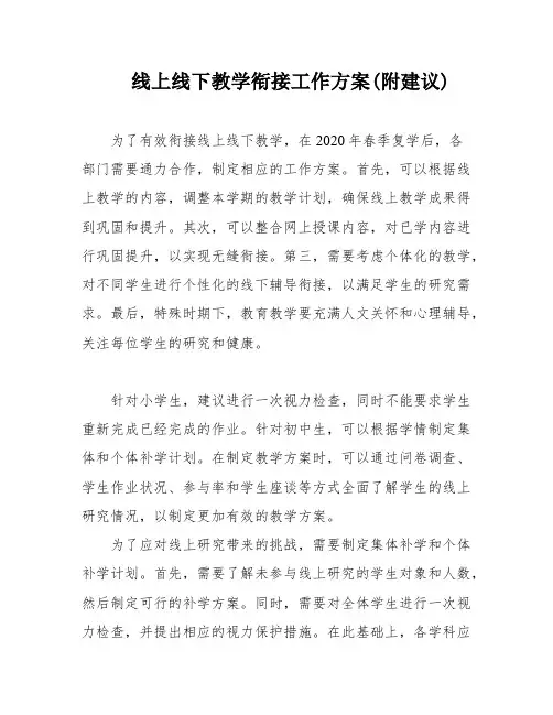 线上线下教学衔接工作方案(附建议)