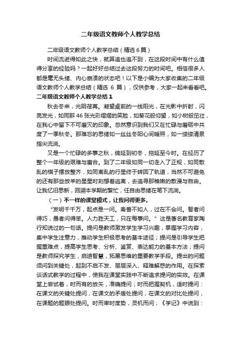 二年级语文教师个人教学总结（精选6篇）
