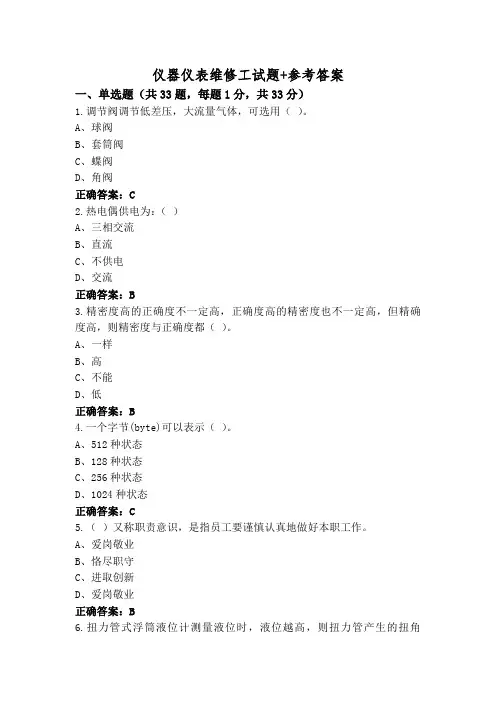 仪器仪表维修工试题+参考答案