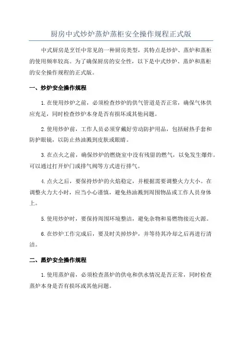 厨房中式炒炉蒸炉蒸柜安全操作规程正式版