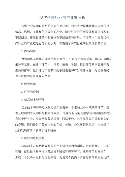 现代传媒行业的产业链分析