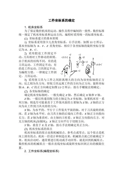 工件坐标系的确定
