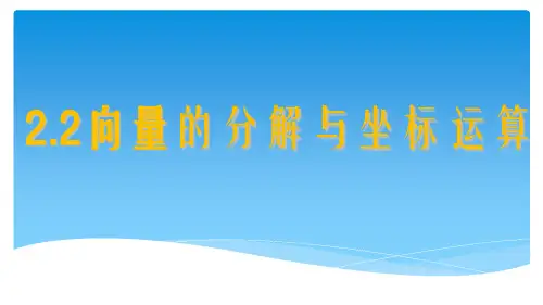 2.2.2 向量的正交分解与向量的直角坐标运算