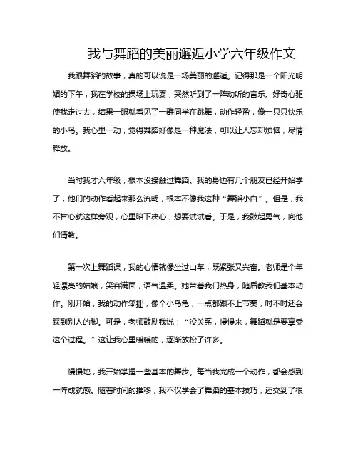 我与舞蹈的美丽邂逅小学六年级作文