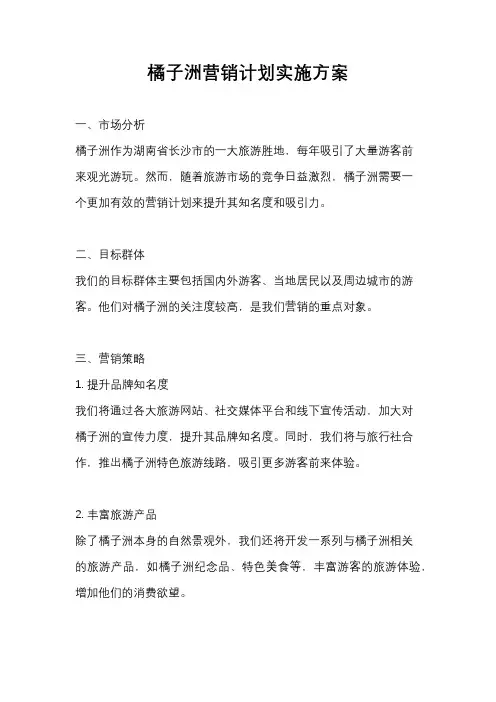 橘子洲营销计划实施方案