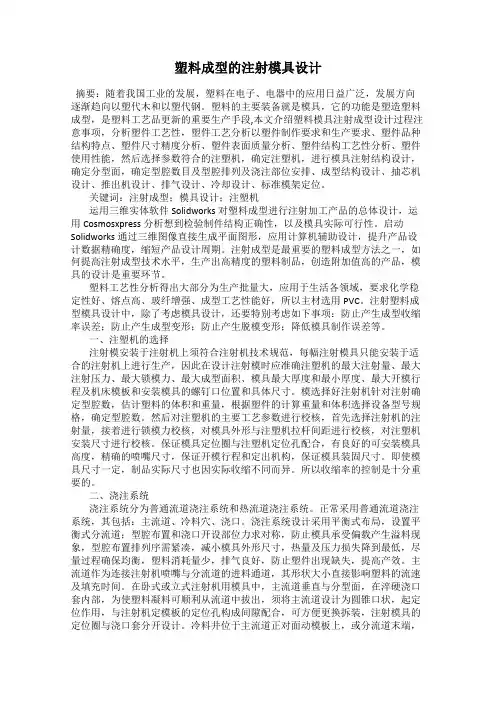 塑料成型的注射模具设计