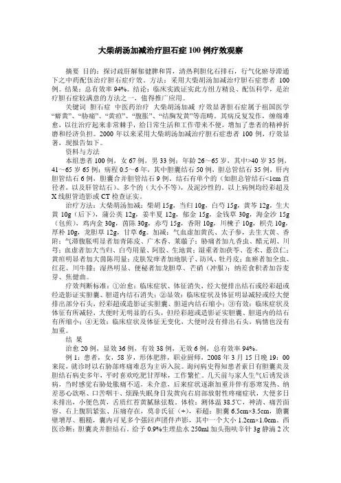 大柴胡汤加减治疗胆石症100例疗效观察