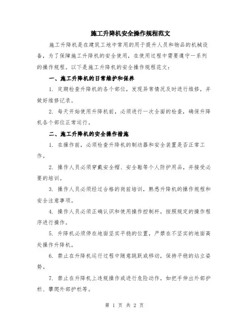 施工升降机安全操作规程范文