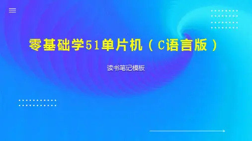 零基础学51单片机(C语言版)