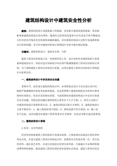 建筑结构设计中建筑安全性分析