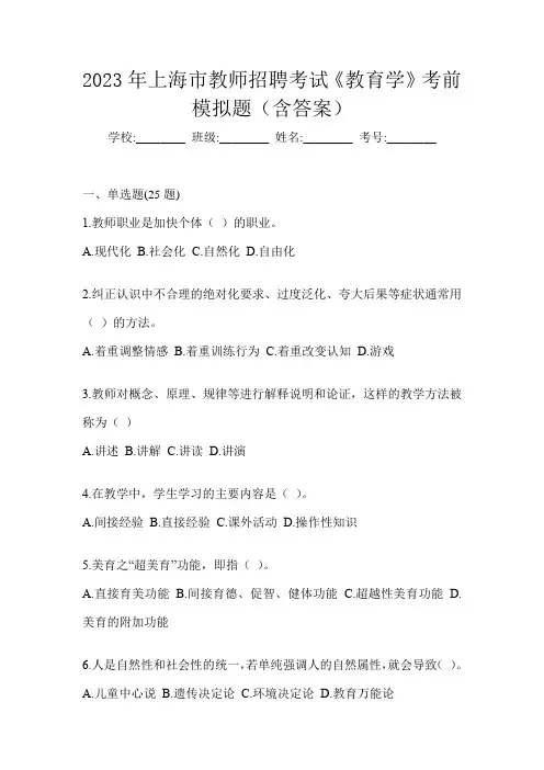 2023年上海市教师招聘考试《教育学》考前模拟题(含答案)