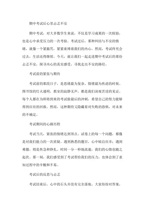 期中考试后心里忐忑不安作文