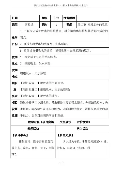 冀少儿版生物八年级上册3.2.2根对水分的吸收 教案设计