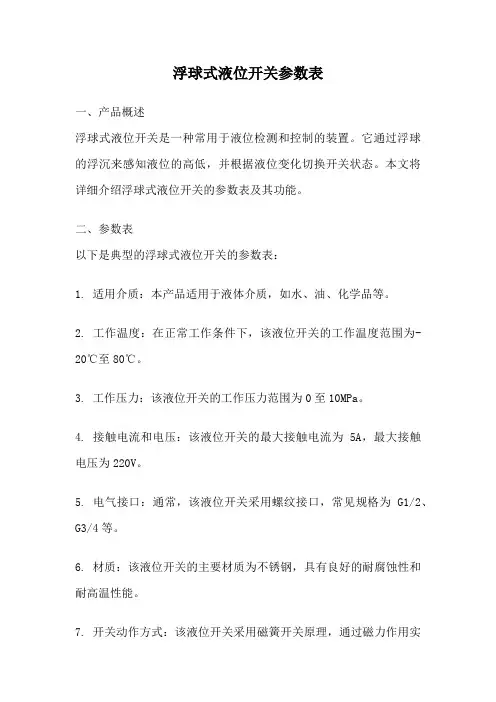 浮球式液位开关参数表