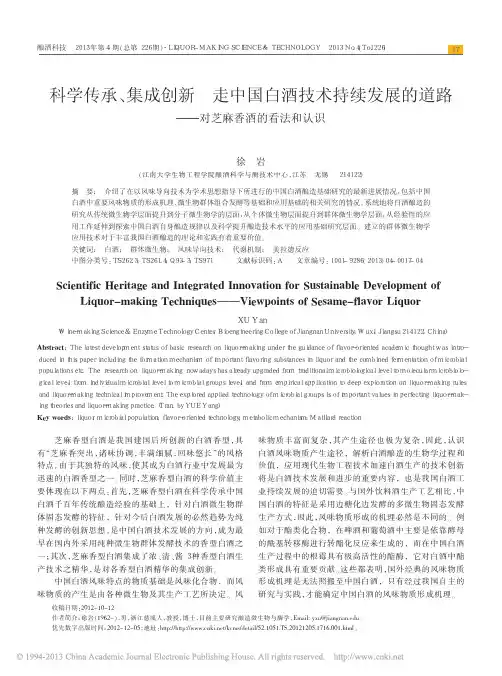 科学传承_集成创新走中国白酒技术_省略_展的道路_对芝麻香酒的看法和认识_徐岩
