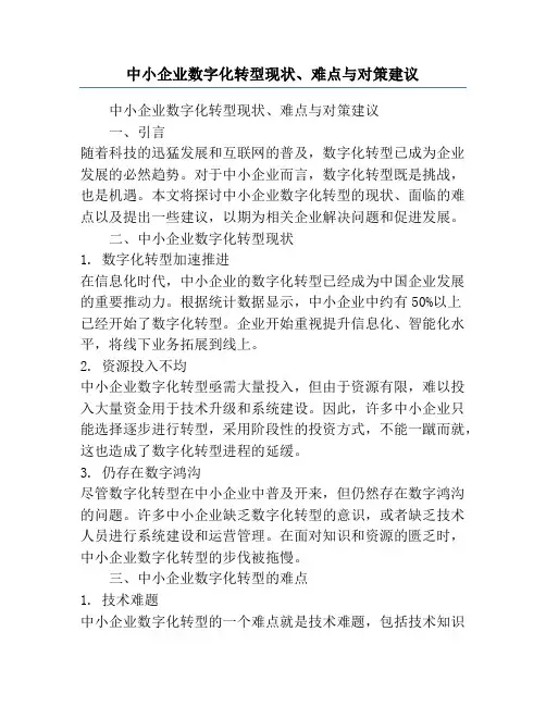 中小企业数字化转型现状、难点与对策建议