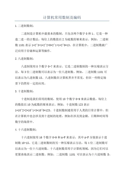 计算机常用数制及编码