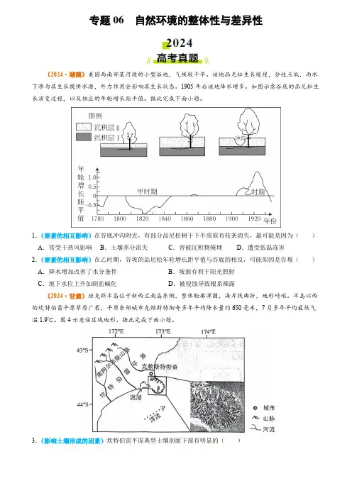 专题06 自然环境的整体性与差异性-2024年高考真题和模拟题地理分类汇编(学生卷)
