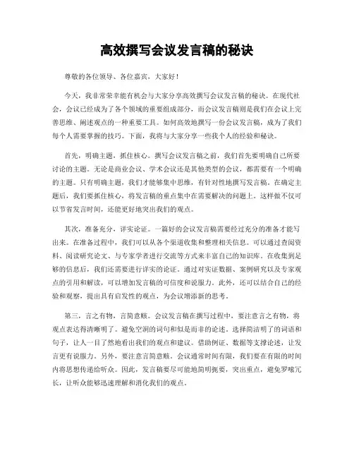 高效撰写会议发言稿的秘诀