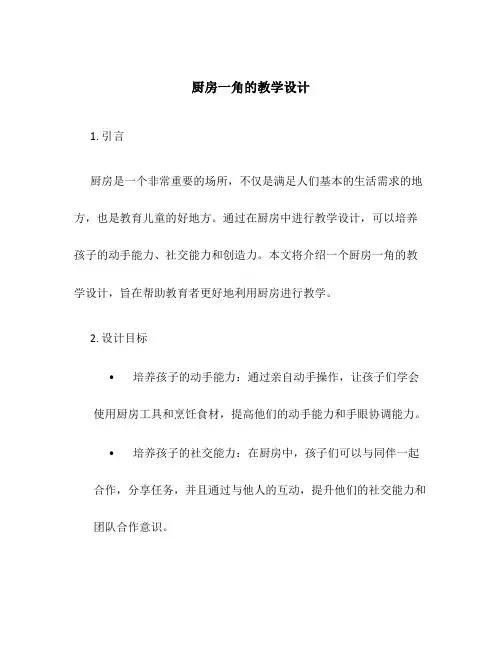 厨房一角的教学设计