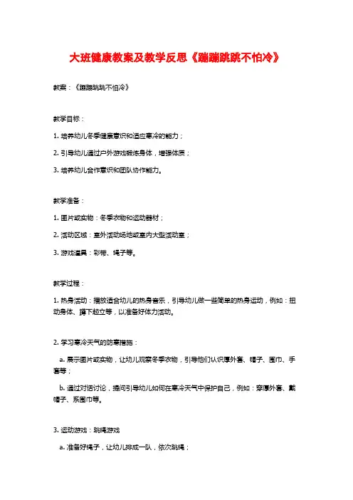 大班健康教案及教学反思《蹦蹦跳跳不怕冷》