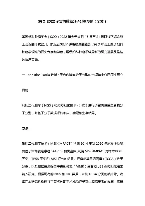 SGO 2022子宫内膜癌分子分型专题(全文)