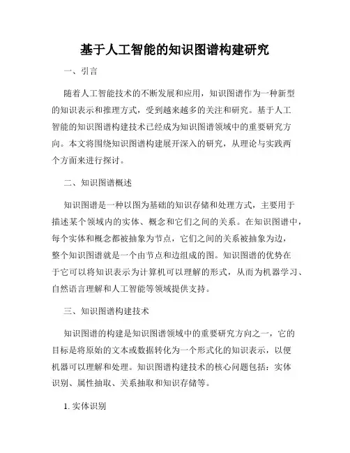 基于人工智能的知识图谱构建研究