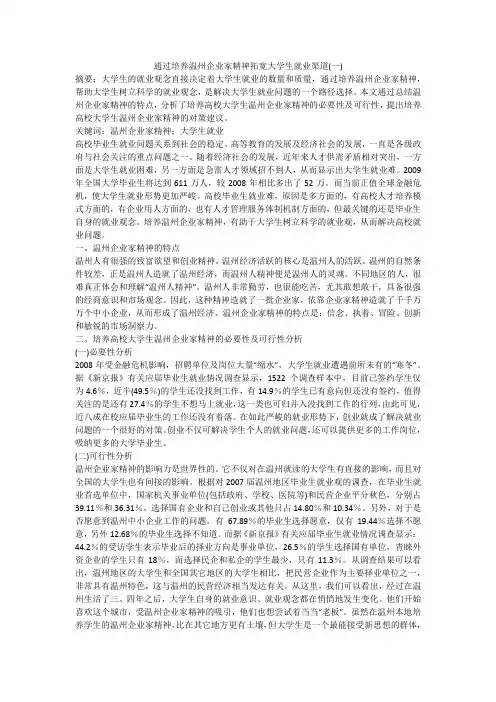 通过培养温州企业家精神拓宽大学生就业渠道(一)