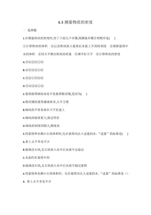 人教版八年级物理 6.3测量物质的密度 同步练习 有答案