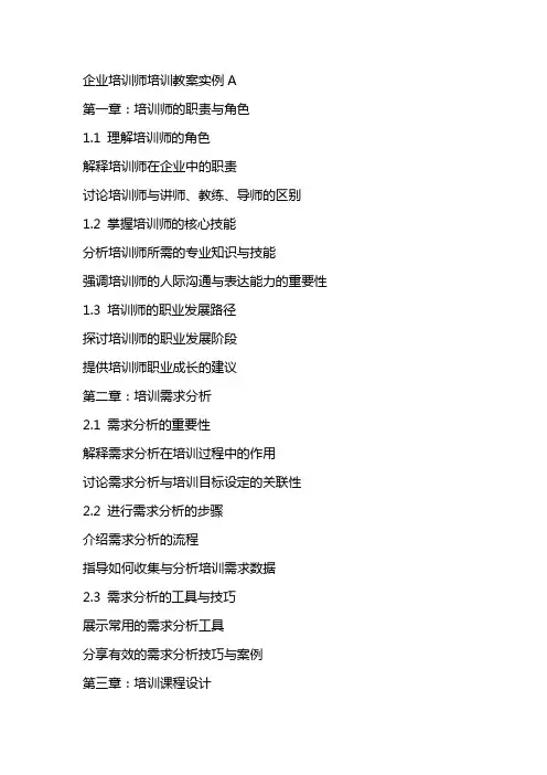企业培训师培训教案实例A