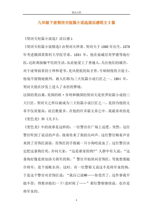 九年级下册契诃夫短篇小说选读后感范文5篇