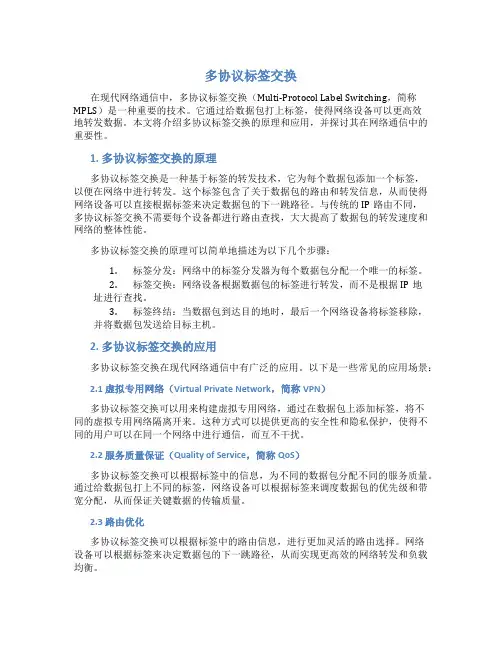 多协议标签交换