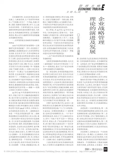 企业战略管理理论的演进及发展