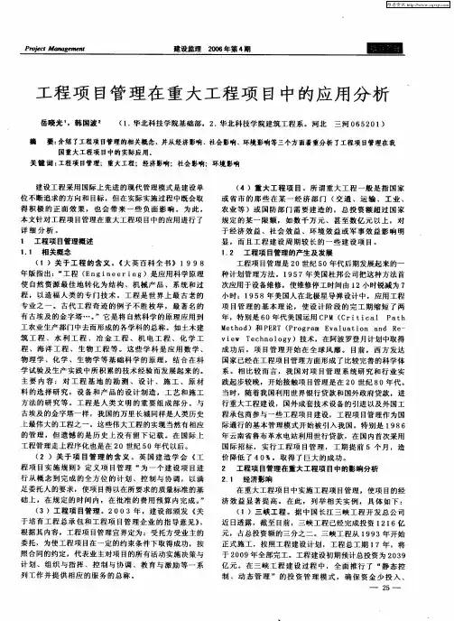 工程项目管理在重大工程项目中的应用分析