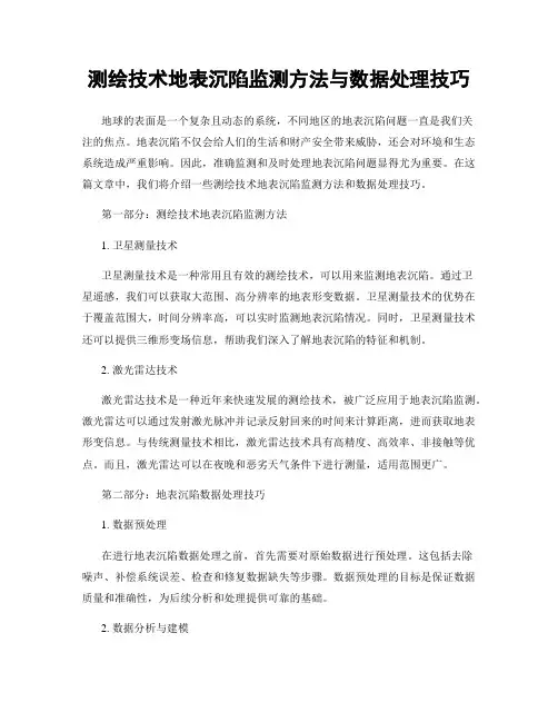 测绘技术地表沉陷监测方法与数据处理技巧