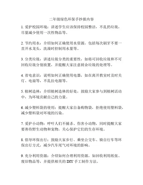 二年级绿色环保手抄报内容