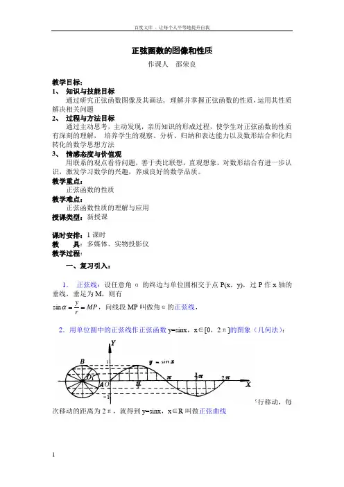 中职数学基础模块上册正弦函数的图象和性质word教案