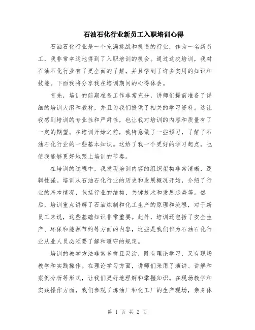 石油石化行业新员工入职培训心得
