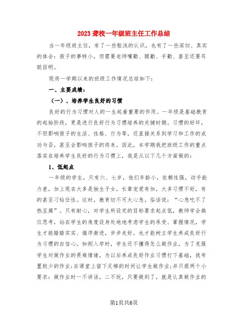 2023聋校一年级班主任工作总结
