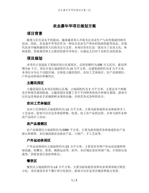农业嘉年华项目规划方案 (2)