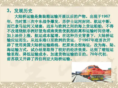国际陆桥运输业务教学课件