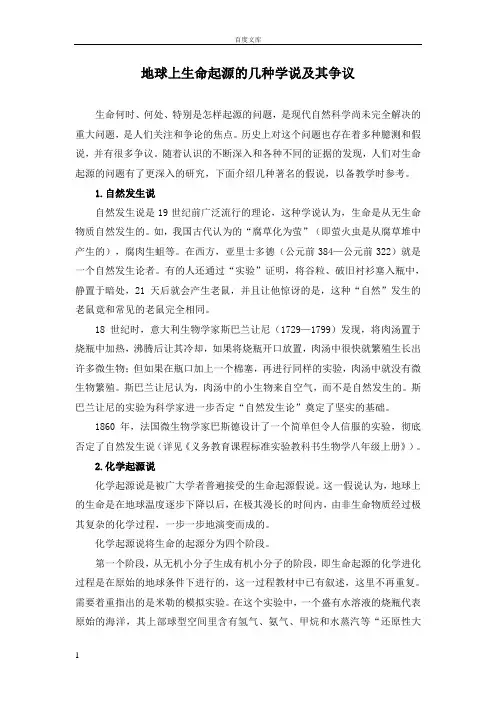 地球上生命起源的几种学说及其争议