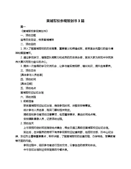 黄埔军校参观策划书3篇
