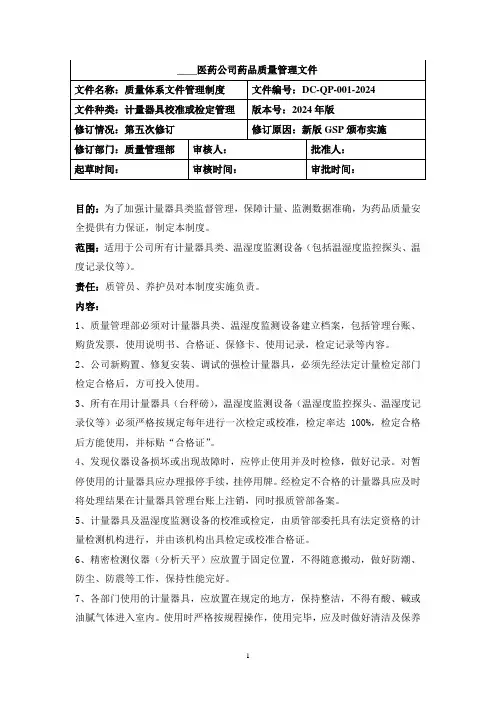 计量器具校准或检定管理制度