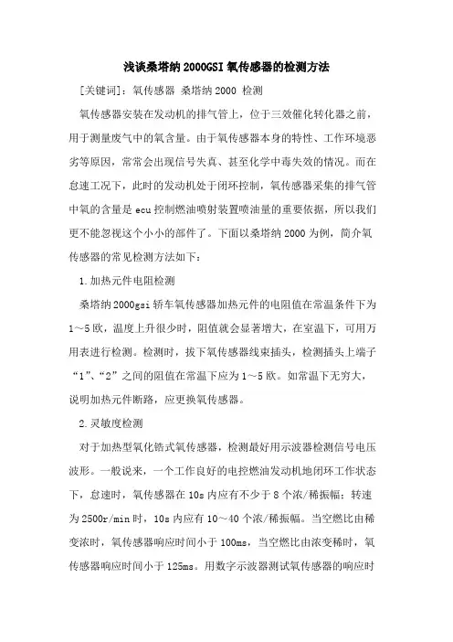 桑塔纳2000GSI氧传感器检测方法[论文]
